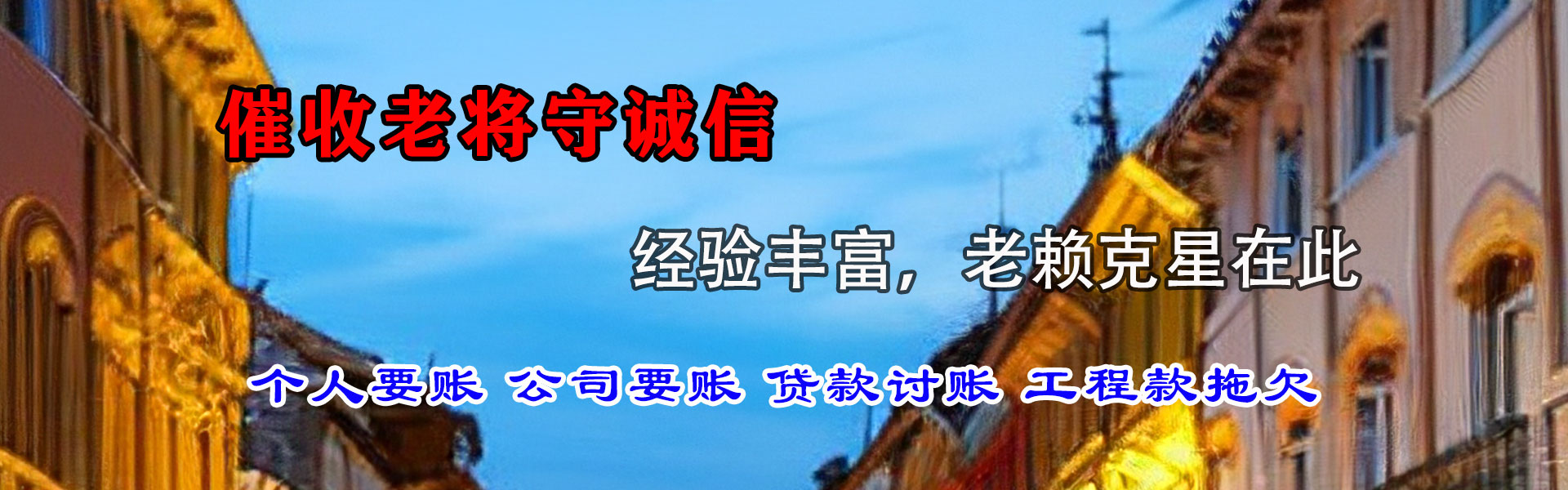 白沙要债公司